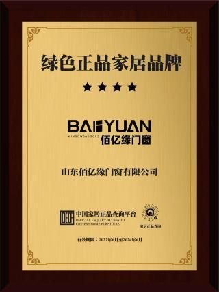 Green authentic home brand certificate from Shandong Baiyiyuan Doors and Windows Co., Ltd.