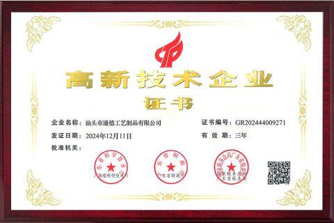 High-tech Enterprise Certificate certificate from Shantou Tongde Craft Products Co., Ltd.