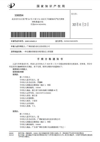 Invention Patent certificate of Guangzhou Jiaren Automation Equipment Co., Ltd – certificate photo, supplier certificates section