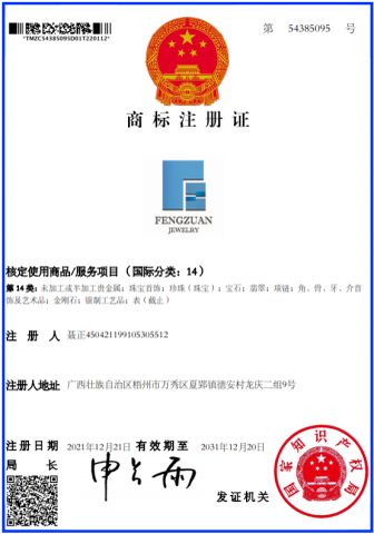Fengzuan Jewelry LOGO certificate from Wuzhou Changzhou Fengzuan Jewelry Shop