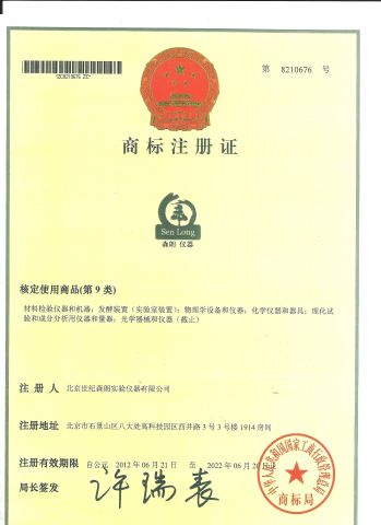 SenLong Trademark certificate from Beijing Century Senlong Experimental Apparatus Co., Ltd