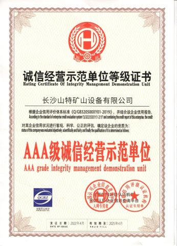 AAA integrity management model unit certificate of Changsha Shante Mine Equipment Co., Ltd. – certificate photo, supplier certificates section