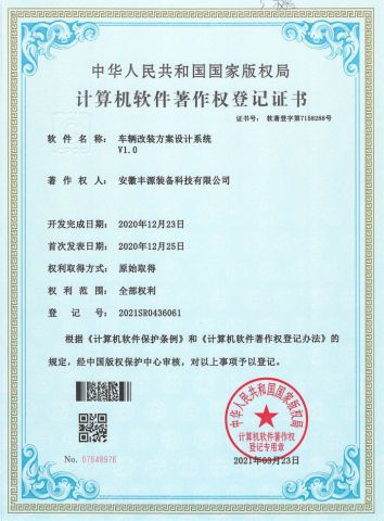 Vehicle modification scheme design system V1.0 certificate from Anhui Fengyuan Equipment Technology Co., Ltd.