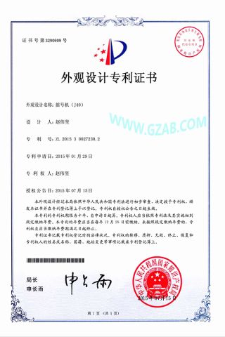 J40 Patent Certificate certificate from Guangzhou Panyu Ruiqi Sports Equipment Manufacturing Factory
