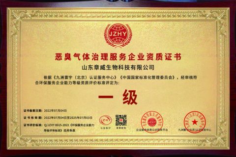 Odor gas treatment service enterprise qualification certificate certificate from Zhangwei Shandong Biotechnolog Co., LTD