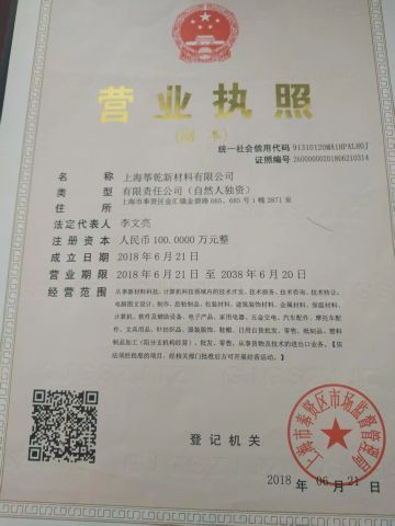 Company license certificate from Shanghai Zhengqian New Materials Co., Ltd.