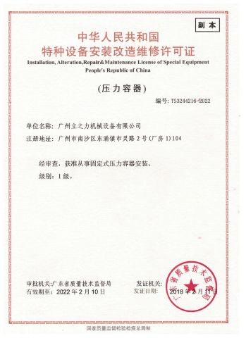 License of Special Equipment certificate of Li&Li Mechanical (Guangzhou) Corporation – certificate photo, supplier certificates section