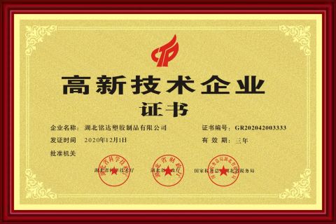 high-tech enterprises certificate from Hubei Mingda Plastics Products Co., Ltd.