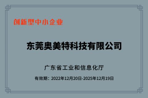 Innovative SMEs certificate from Dongguan Allmerit Technology Co., Ltd.