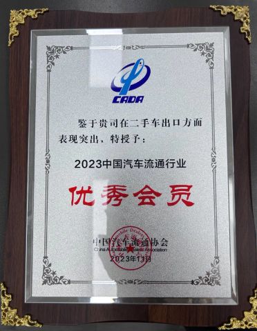 2023 Outstanding member of China's automobile circulation industry certificate from Chengdu Himore Zhonghuan Automobile Exports Trading Co., Ltd.