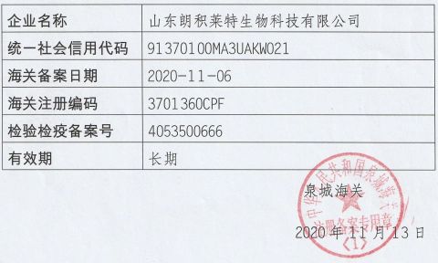 Customs information certificate of Shandong Longilat Biotechnology Co., Ltd – certificate photo, supplier certificates section