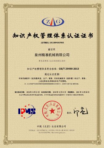 Intellectual property management system certification certificate from Quanzhou Jingzhun Machine Co., Ltd.