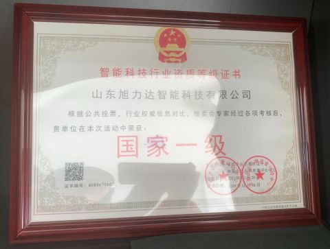 Intelligent technology industry qualification grade certificate certificate from Shandong Xulida Machinery Co., Ltd.