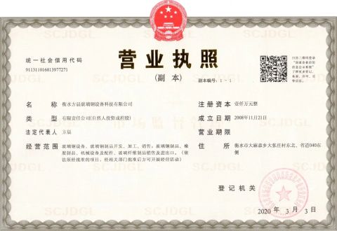 Business License certificate from HENGSHUI FANGCHEN FRP EQUIPMENT TECHNOLOGY CO., LTD.