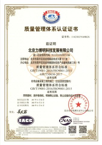 quality management system certification certificate from Beijing LBM Science & Technology Development Co., Ltd.