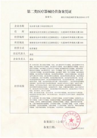 The second type medical device operation record certificate certificate of Sinomada Heavy Industry (Changsha) Co., Ltd. – certificate photo, supplier certificates section