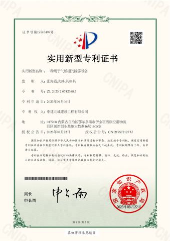 Fog removal patent certificate certificate from China Construction Northern Construction Engineering Co., Ltd