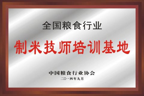 Rice milling technology training place certificate of HUNAN CHENZHOU GRAIN & OIL MACHINERY CO., LTD. – certificate photo, supplier certificates section