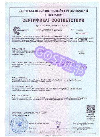 Geotextile GOST Certification certificate from Haoyang Environmental Co., Ltd.