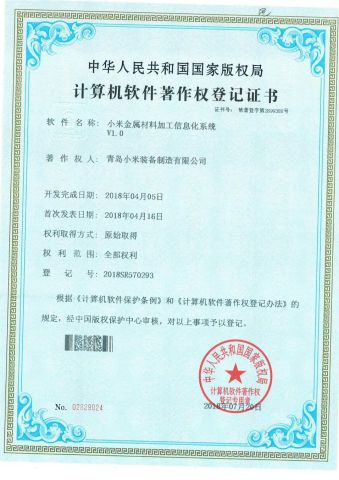 Computer software copyright registration certificate certificate from Qingdao Chuancheng Precision Electromechanical Co., Ltd.