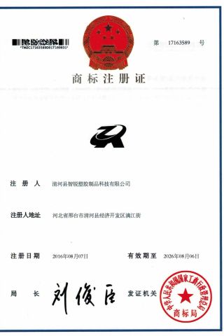 Trademark certificate certificate from Qinghe County Zhirui Plastic and Rubber Technology Co., Ltd
