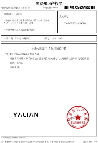 Intellectual property certificate from GUANGZHOU YALIAN COSMETIC MACHINERY EQUIPMENT CO., LIMITED