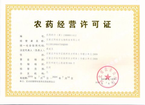 Pesticide Business License certificate from Shijiazhuang Pomais Technology Co., Ltd.