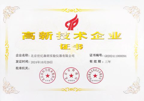 High-Tech Enterprise Certificate certificate from Beijing Century Senlong Experimental Apparatus Co., Ltd