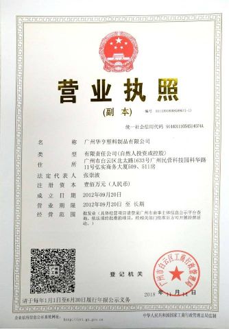 business license certificate of Guangzhou Huaheng Plastic Products Co., Ltd. – certificate photo, supplier certificates section