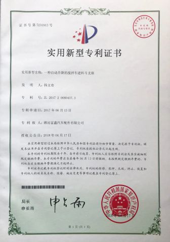 patent certificate certificate of Shandong Fuxin Automobile Technology Co., Ltd. – certificate photo, supplier certificates section