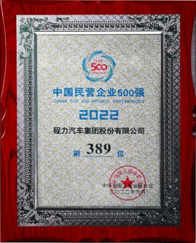 Top 500 Private Enterprises in China in 2022 certificate from Hubei Longshangxing Environmental Technology Co., Ltd