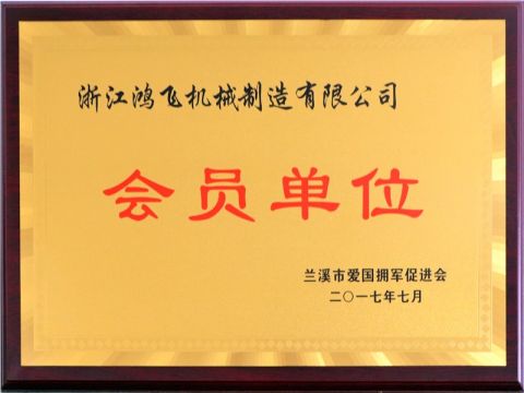 Lanxi City Patriotic member units certificate from Zhejiang Hongfei Machinery Manufacturing Co., Ltd.