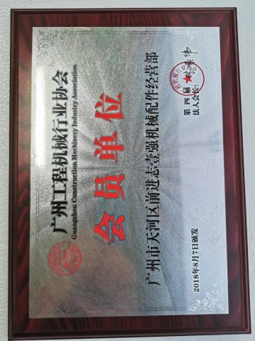 Member certificate from Guangzhou Sanjiang Machinery Equipment Co., LtD.