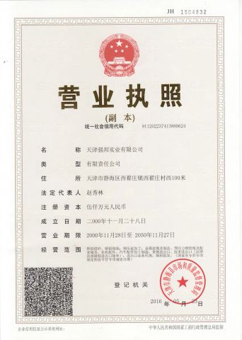 Business License of Qiangbang certificate from Tianjin Qiangbang Industrial Co., Ltd.