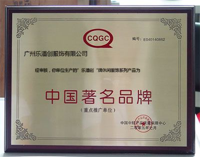 China famous brand certificate from Guangzhou Lepanchuang Garment Co., Ltd.