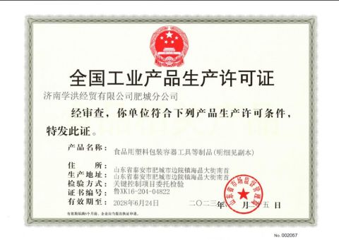 Production License certificate from Jinan Xuehong Economic and Trade Co., Ltd.