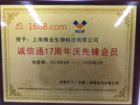 Honest Enterprise Cert certificate from SHANGHAI FENGYE BIOLOGICAL TECHNOLOGY CO., LTD.
