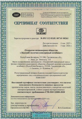 ISO 22000-2020 certificate from ООО Молочная река