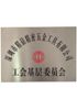 The committee of union grass-roots unit certificate from Shenzhen Jingzuan Intelligent Manufacturing Co., Ltd.