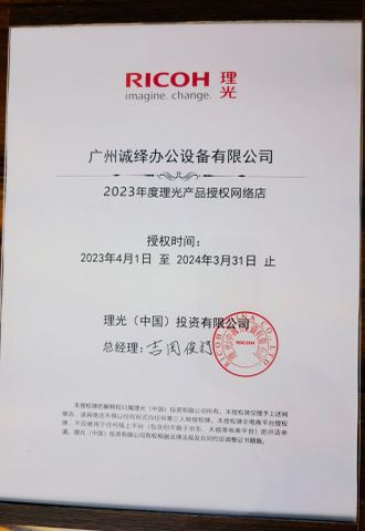 Ricoh product authorized online store in 2023 certificate from Guangzhou Chengyi Office Equipment Co., Ltd.