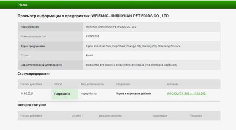 Russian export license certificate of Weifang Jinruiyuan Pet Food Co., Ltd – certificate photo, supplier certificates section