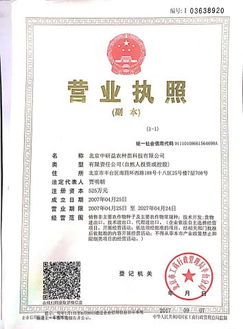 company lisence certificate from Beijing Zhongyanyinong Seedling Co., Ltd.