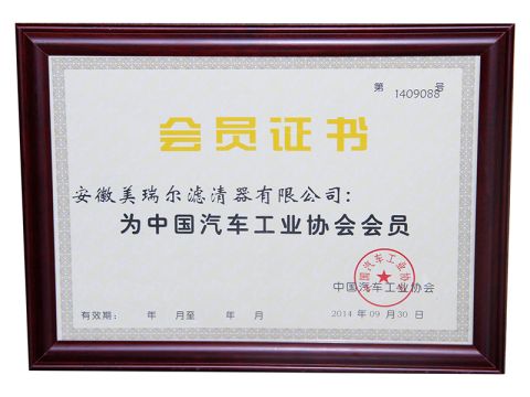China Automobile Industry Association certificate from Anhui Meiruier Filter Co., Ltd.