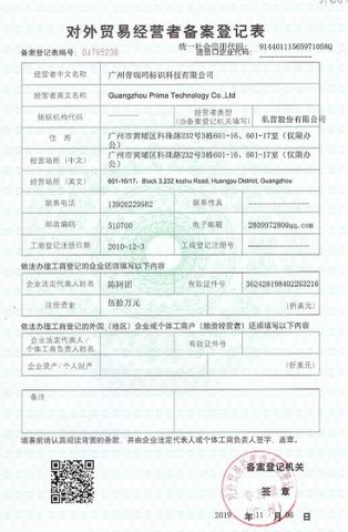 Export License certificate of Guangzhou Prima Technology Co., Ltd. – certificate photo, supplier certificates section