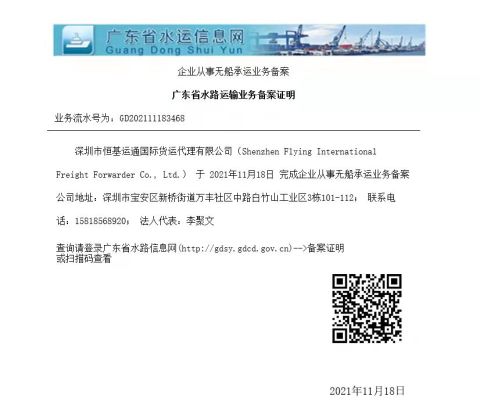 Filing of enterprises engaged in non-vessel shipping business certificate from SHENZHEN FLYING INTERNATIONAL FREIGHT FORWARDER CO., LTD