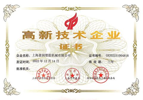 National High-tech Enterprise certificate from Shanghai Maxtech Plastic Machinery Co., Ltd.
