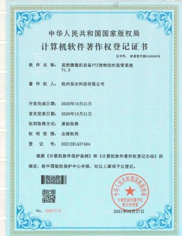 Surveillance camera PTZ control real-time supervision system V1.0 certificate from Hangzhou Chenquan Tech Co., Ltd