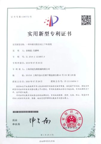 Patent certificate from Shanghai Shengqi Packaging Machinery Co., Ltd.