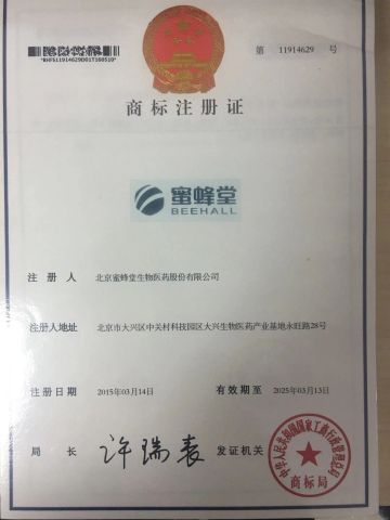 Trademark Registration Certificate certificate from Beijing Beehall Biological Pharmaceutical Co., Ltd.
