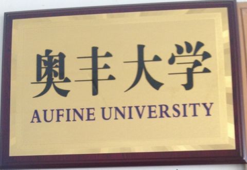 Aufine University certificate of Qingdao Aufine Tyre Co., Ltd. – certificate photo, supplier certificates section
